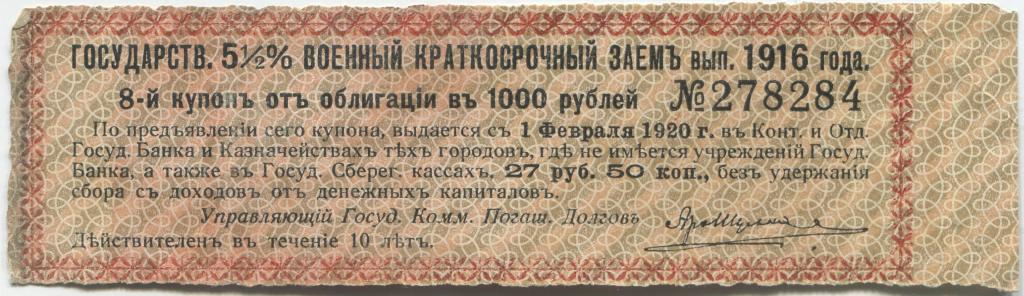 Купон 5 1/2% военного краткосрочного займа выпуск 1916 года 1000 рублей.