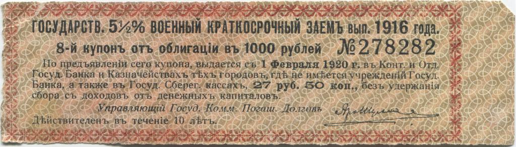 Купон 5 1/2% военного краткосрочного займа выпуск 1916 года 1000 рублей