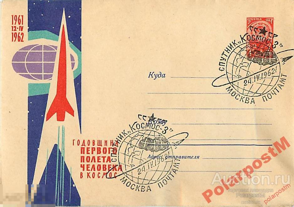 СССР 1962. СПУТНИК КОСМОС-3 (МОСКВА) 