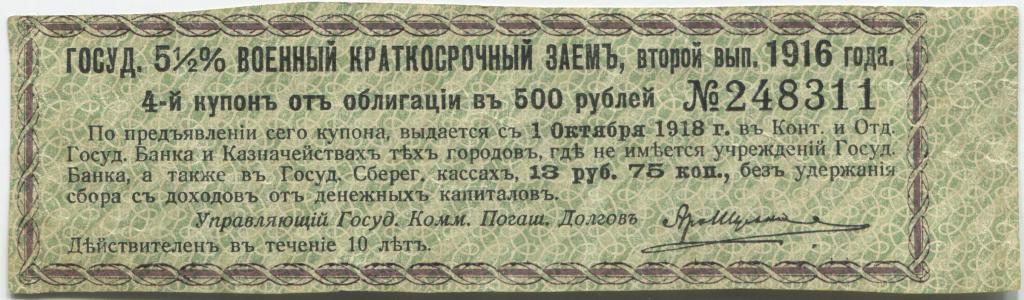 Купон 5 1/2% военного краткосрочного займа выпуск 1916 года 500 рублей