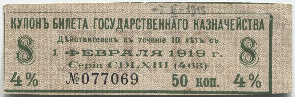 Купон билета государственного казначейства 1918 года 50 копеек