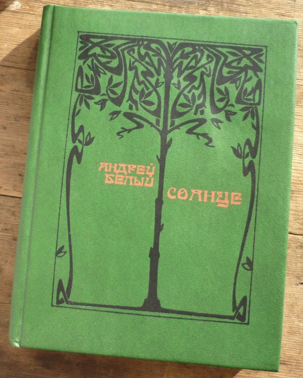 Книга Андрей Белый Избранные Стихотворения Москва Детская Литература 1992