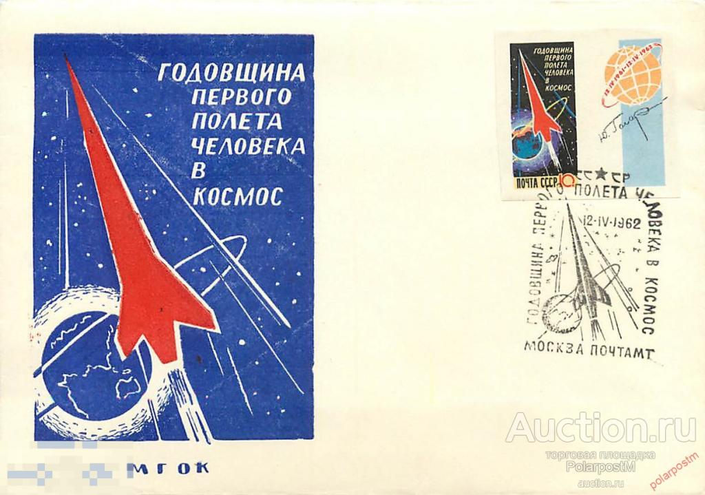Марки 1962 годовщина первого полета человека в космос. Полетный конверт. Открытки 1962 года, посвященные полету в космос.