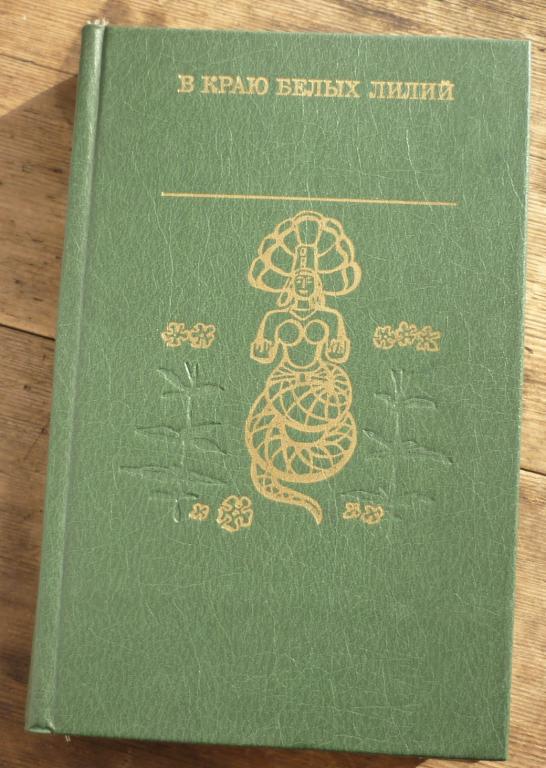 Книга В Краю Белых Лилий Древнетамильская Поэзия Москва Художественная Литература 1986