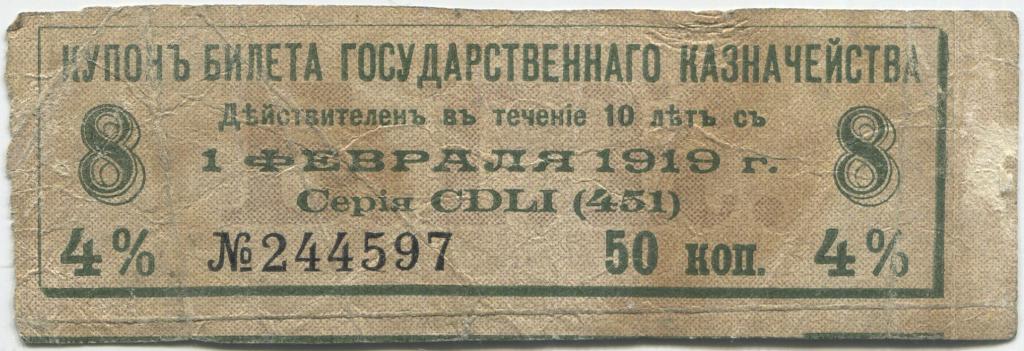 Купон билета государственного казначейства 1918 года 50 копеек
