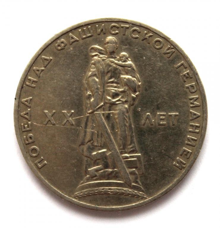 СССР 1 рубль 1965 «20 ЛЕТ ПОБЕДЫ НАД ФАШИСТСКОЙ ГЕРМАНИЕЙ»