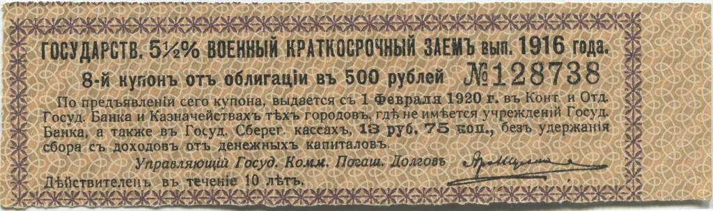Купон 5 1/2% военного краткосрочного займа выпуск 1916 года 500 рублей