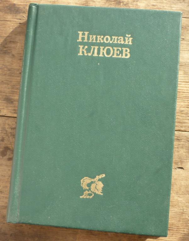 Книга Николай Клюев Стихотворения и Поэмы Томское Книжное Издательство 1990
