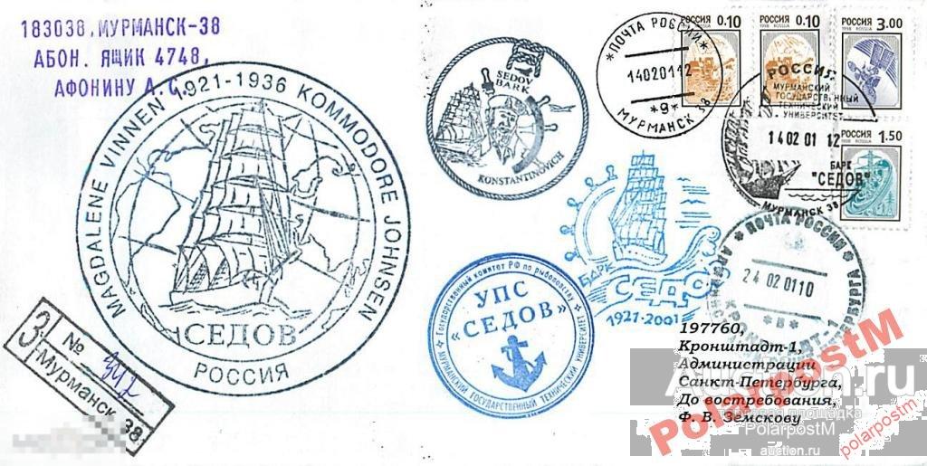 РОССИЯ 2001. 80 ЛЕТ БАРК СЕДОВ. МГТУ. №14 