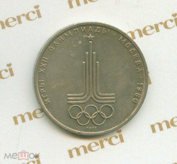 1 рубль 1980 г. Олимпиада в Москве. Очень хороший.