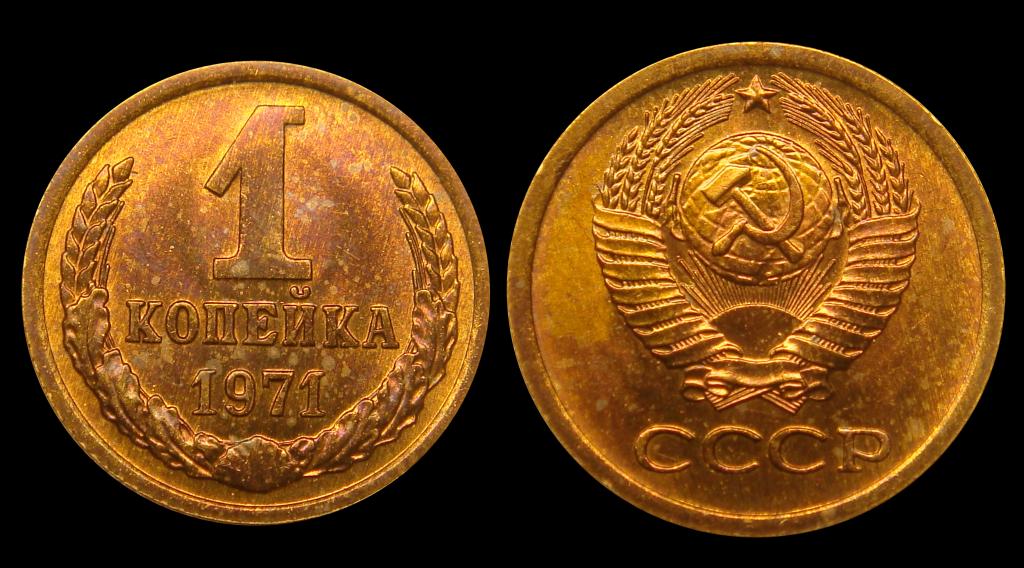 1 копейка 1971 г штемпельный UNC