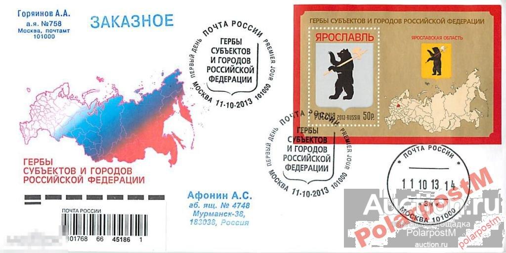 РОССИЯ 2013 №1738 Герб РФ Ярославская области 
