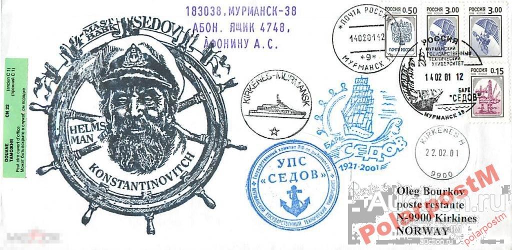 РОССИЯ 2001. 80 ЛЕТ БАРК СЕДОВ. МГТУ. №8 