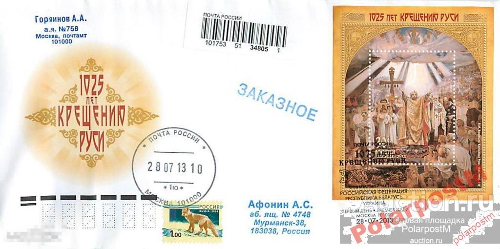 РОССИЯ 2013 №1718 1025 лет Крещению Руси 
