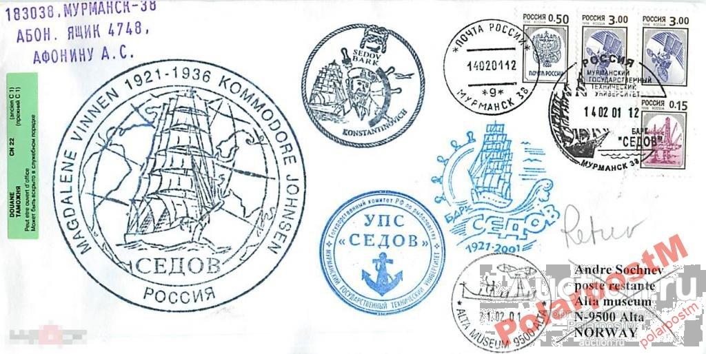 РОССИЯ 2001. 80 ЛЕТ БАРК СЕДОВ. МГТУ. №13 