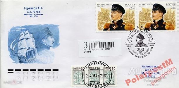 КПД РОССИЯ 2002 №756 П.НАХИМОВ ФЛОТ МОСКВА 