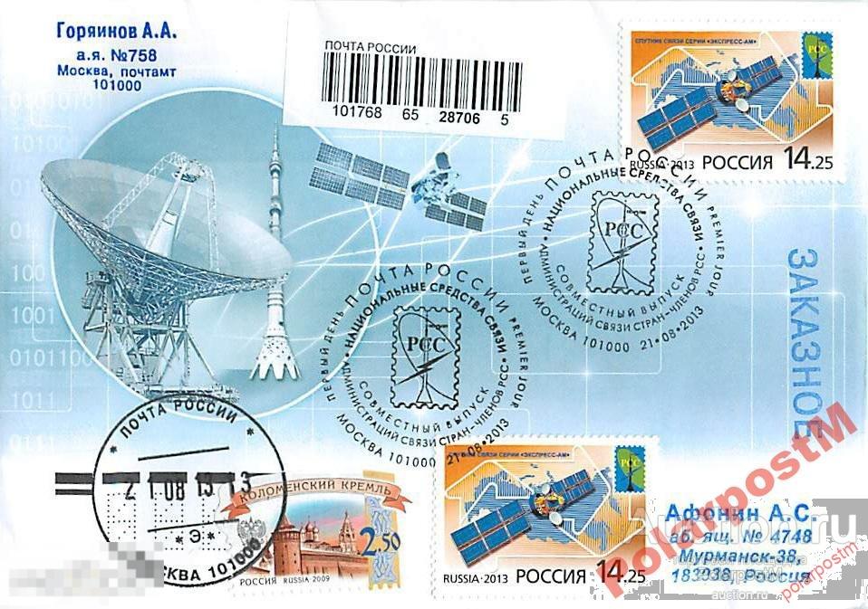 РОССИЯ 2013 1728 Национальные средства связи. Совместный выпуск Администраций связи стран – членов Р 