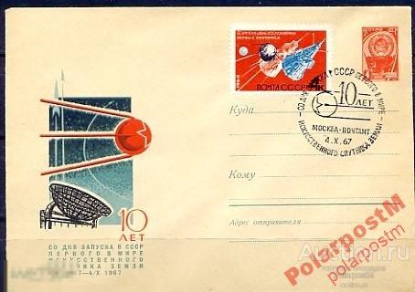 СССР КОСМОС 1967 10 ЛЕТ ЗАПУСКА ИСЗ-1 МОСКВА 