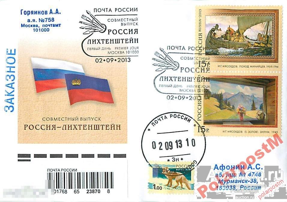 РОССИЯ 2013 1729-1730 Совместный выпуск Российской Федерации и Княжества Лихтенштейн. Искусство 