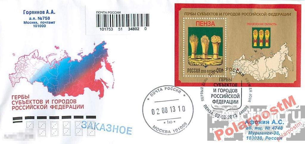 РОССИЯ 2013 №1719. Герб. Пензенская область ПЕНЗА 