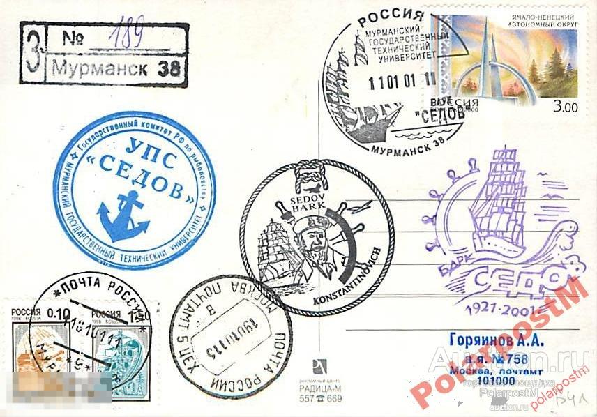 РОССИЯ 2001. БАРК СЕДОВ. МГТУ. №1 