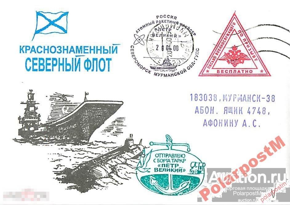 РОССИЯ 2000 КРЕЙСЕР ПЕТР ВЕЛИКИЙ ПОЛЕВАЯ ПОЧТА 