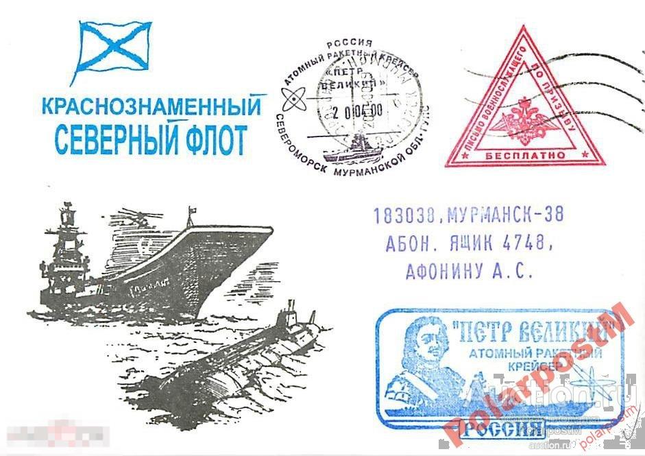 РОССИЯ 2000 КРЕЙСЕР ПЕТР ВЕЛИКИЙ ПОЛЕВАЯ ПОЧТА. 
