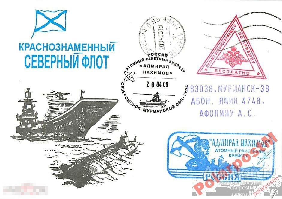 РОССИЯ 2000 КРЕЙСЕР АДМИРАЛ НАХИМОВ ПОЛЕВАЯ ПОЧТА 