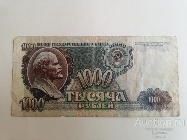 1000 рублей 1992 СССР