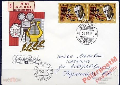 КПД СССР 1983 5344 У.Б.ВАХТАНГОВ ТЕАТР 