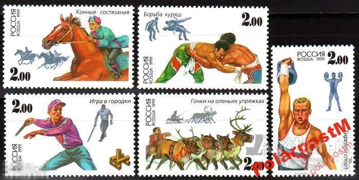РОССИЯ 1999 530-534 Спорт.игры народов России 