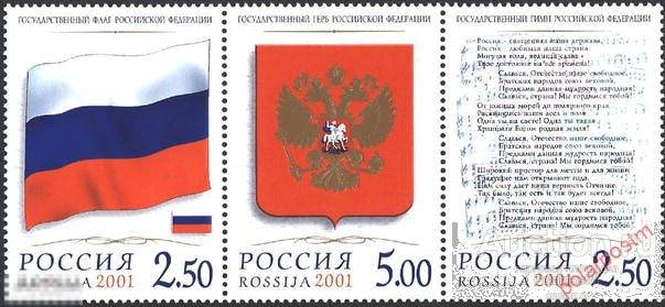 Y85 РОССИЯ 2001 681-683 Государственные символы Российской Федерации. Флаг. Герб. Гимн 