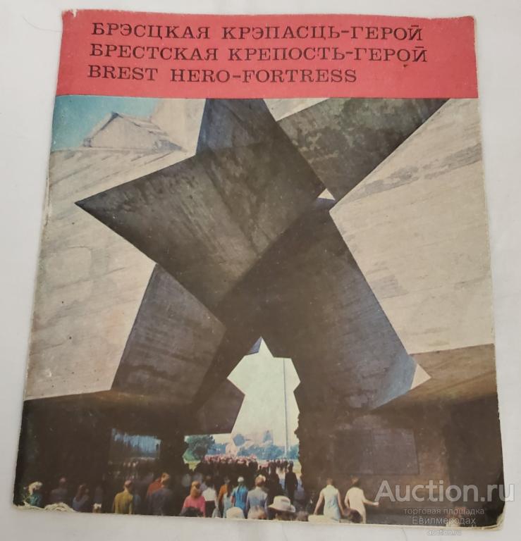 Кудзелин В.Р. Брестская крепость-герой. Мемориальный комплекс Издательство: Минск: Беларусь 1975