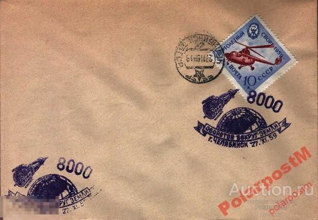 СССР КОСМОС 1959 8000 ОБОРОТОВ 3 ИСЗ ЧЕЛЯБИНСК КГ 