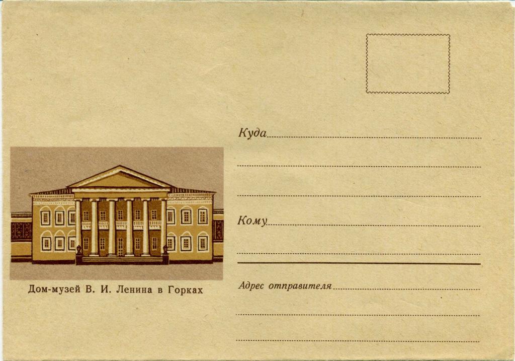 СССР (Б1237) Конверт Горки Музеи Ленин 1970 История Архитектура