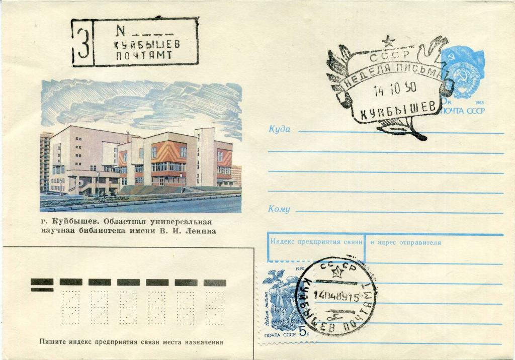 СССР (Б1239) ХМК СГ Куйбышев Самара Библиотека Ленин Наука 1989 История Архитектура