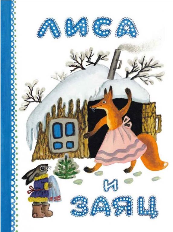 Лиса и Заяц Художник Васнецов