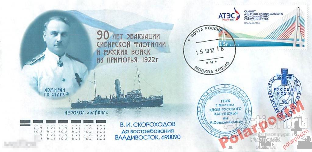 РОССИЯ 2012 90 ЛЕТ ЭВАКУАЦИИ СИБИРСКОЙ ФЛОТИЛИИ 