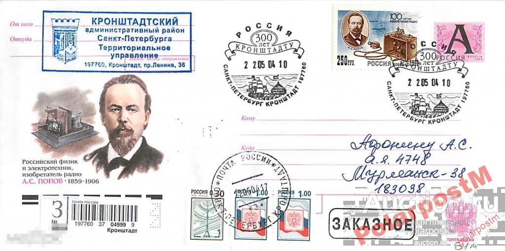 РОССИЯ 2004. 300 ЛЕТ ГОРОДУ КРОНШТАДТ 6 Радио. А. Попов 