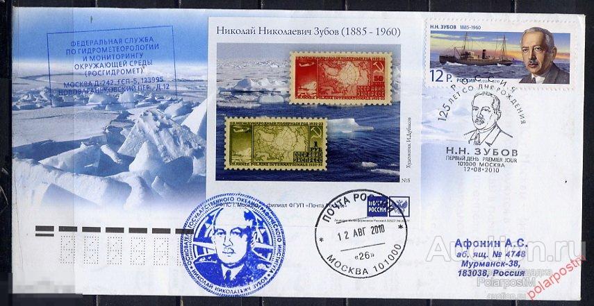 РОССИЯ 2010 КПД №1434 125 лет Н.Н. Зубова АРКТИКА 