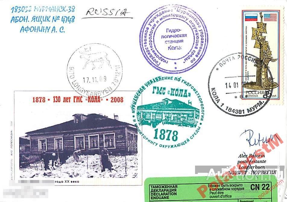 РОССИЯ 2008 130 лет ГМС КОЛА. МУРМАНСКОЕ УГМС. №14 