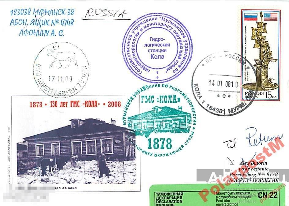 РОССИЯ 2008 130 лет ГМС КОЛА. МУРМАНСКОЕ УГМС. №15 