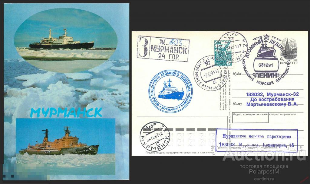 W30 СССР 1991 8334 Атомный ледокол «Ленин». Фонд поддержки атомного ледокола «Ленин» 