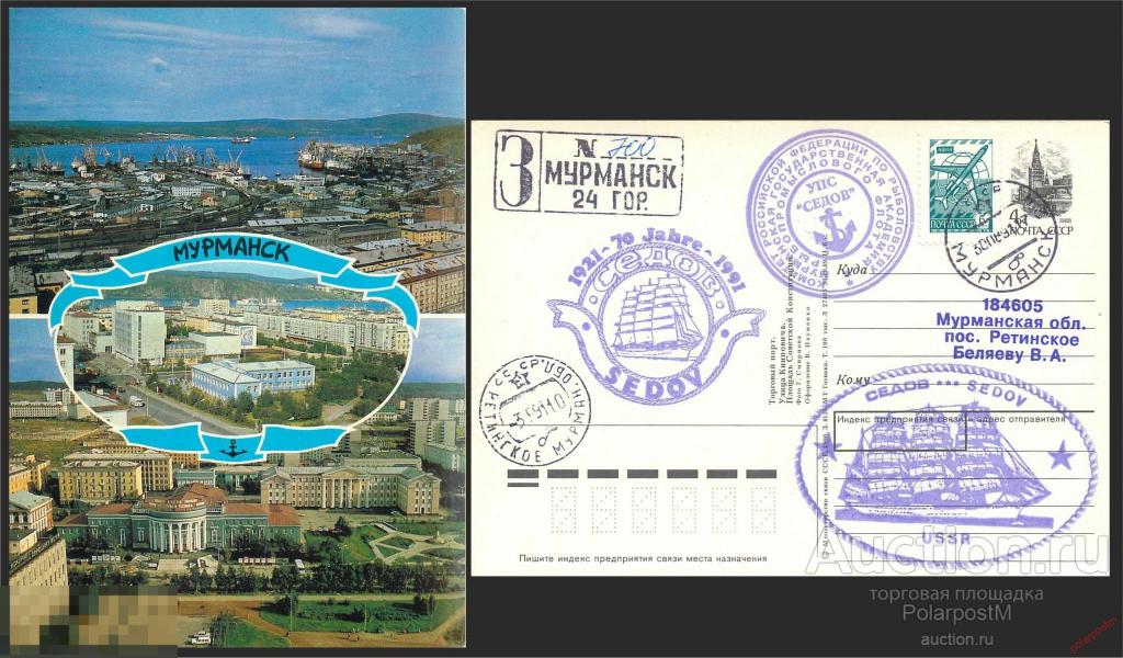 W30 СССР 1991 8137 70-лет Барку «Седов» 