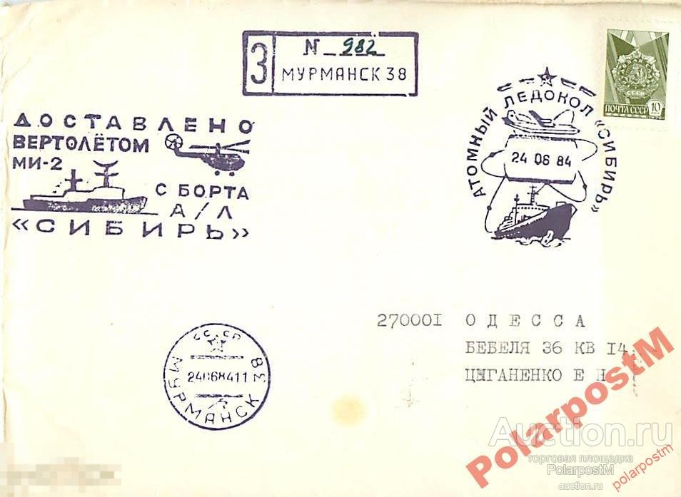 СССР 1984 А/Л СИБИРЬ ВЕРТОЛЕТНАЯ ПОЧТА 