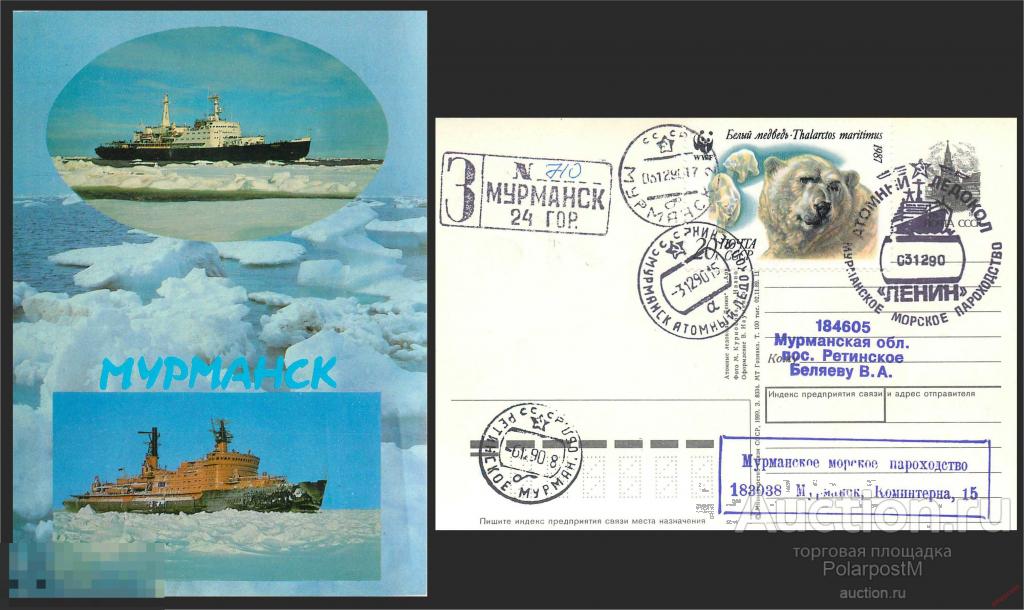 W30 СССР 1990 5748 Атомный ледокол «Ленин». Фауна Арктики. Белые медведи WWF 