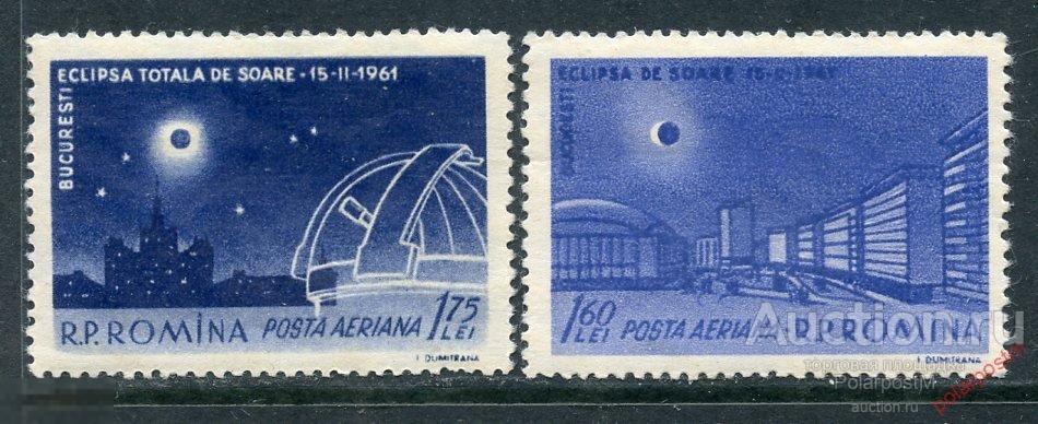 Y85 РУМЫНИЯ 1961 1991-1992 авиапочта. солнечное затмение. Астрономия. Космос. 