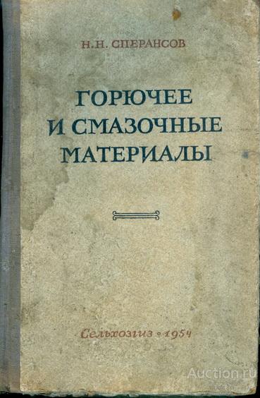 Н.Н.Сперансов - * горючее и смазочные материалы * - 1954 год