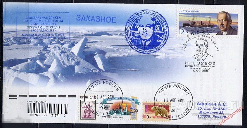 РОССИЯ 2010 КПД №1434 125 лет Н.Н. Зубова АРКТИКА 