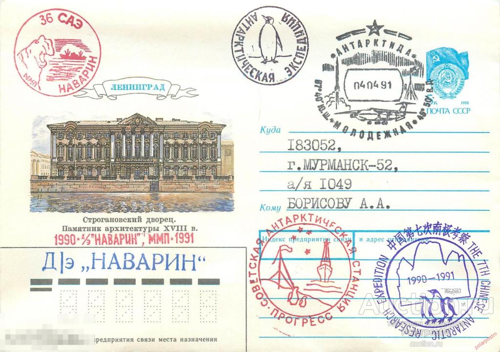 W30 СССР 1991 36 САЭ. АНТАРКТИЧЕСКАЯ СТАНЦИЯ «МОЛОДЕЖНАЯ». РОССИЙСКО-КИТАЙСКАЯ ЭКСПЕДИЦИЯ 